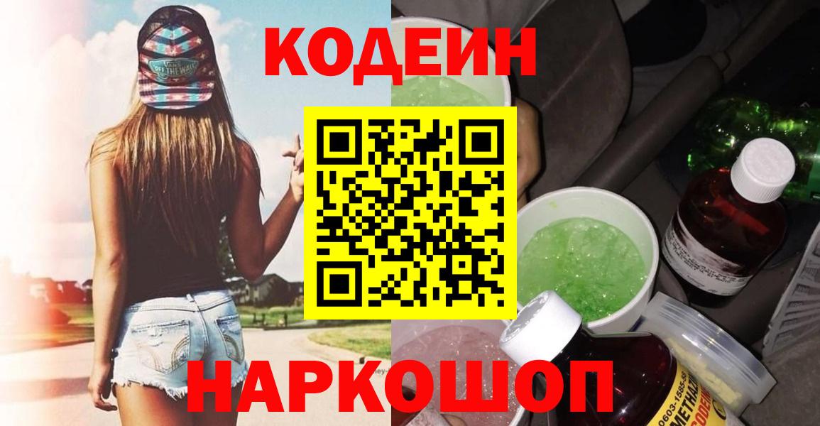 Кодеиновый сироп Lean напиток Lean (лин)  Вход с VPN  Жигулёвск  Codein Purple Drank 
